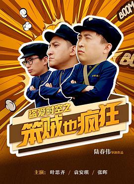 盗爱时空之笨贼也疯狂}