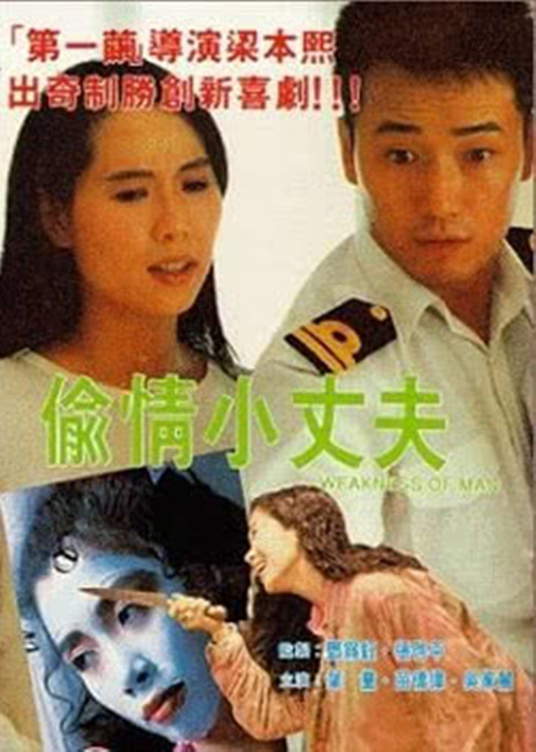 偷情小丈夫(普通话版)}