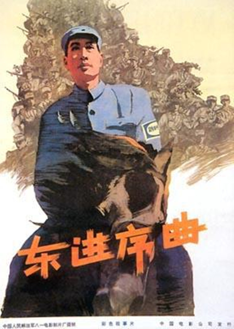 东进序曲}