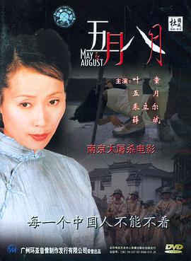 五月八月}