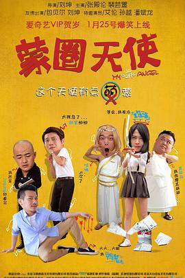 蒙圈天使}