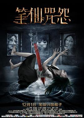 笔仙咒怨}