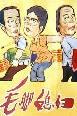 毛脚媳妇}