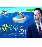 非常缘分}