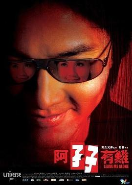 阿孖有难}