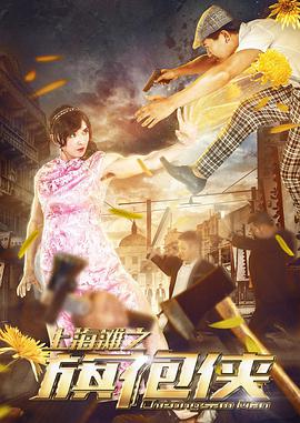 上海滩之旗袍侠}