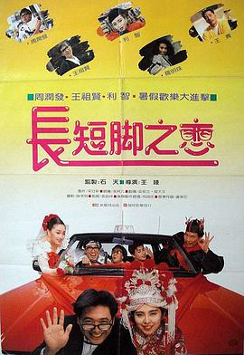 长短脚之恋}