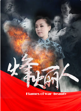 烽火丽人}