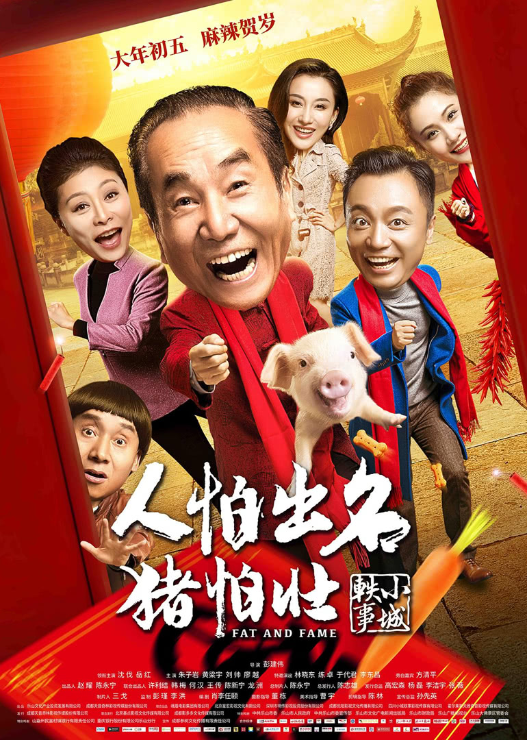 人怕出名猪怕壮}