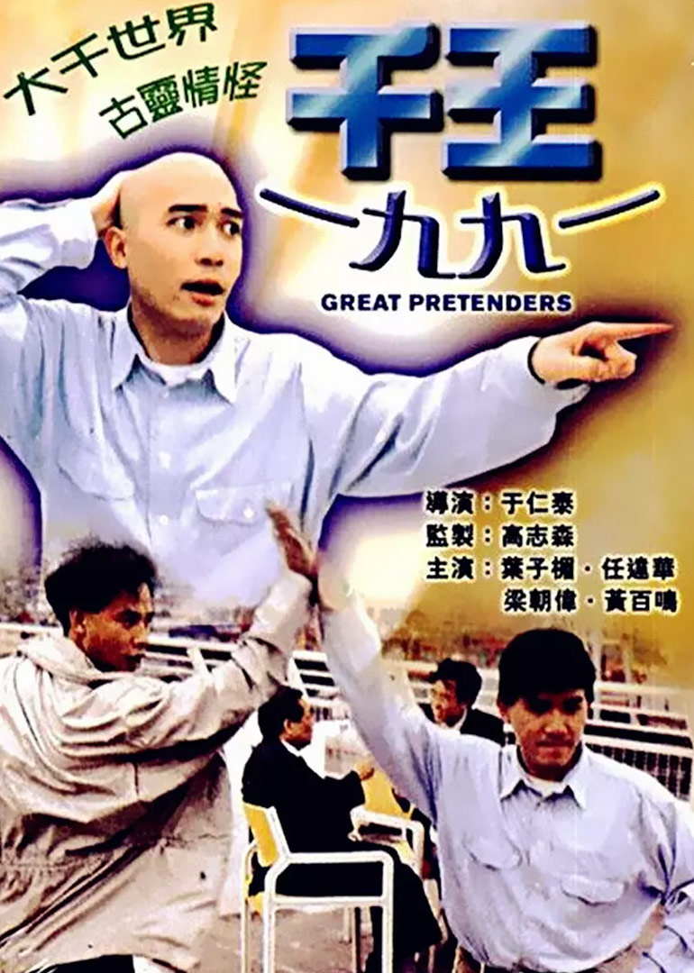 千王1991}