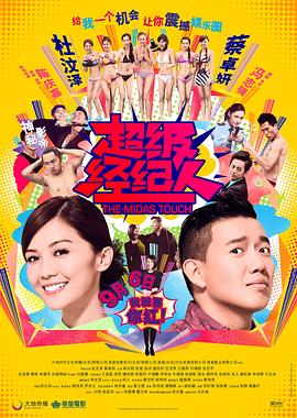 超级经纪人}