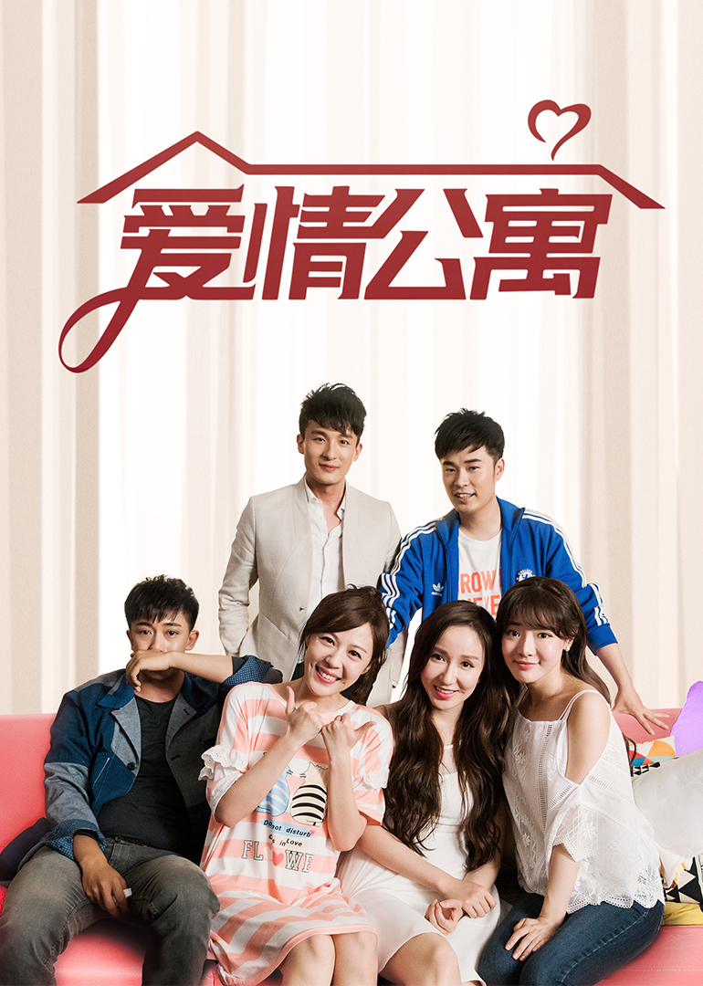 爱情公寓}