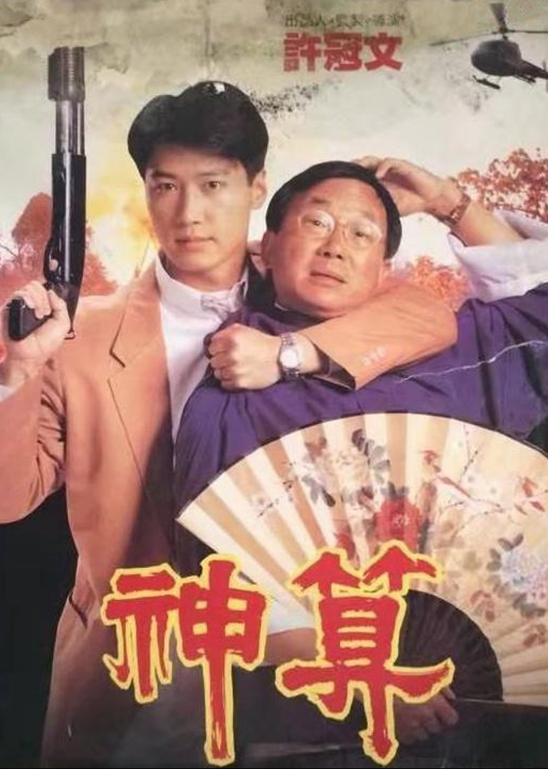 神算}