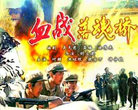 血战落魂桥}