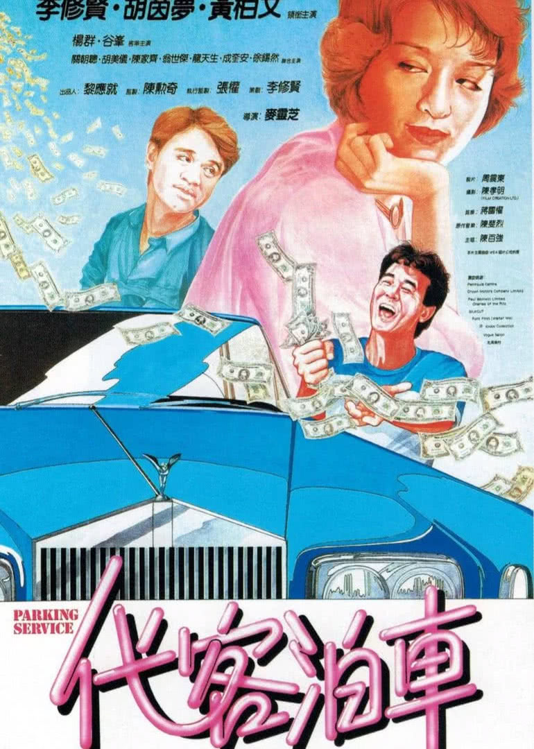 代客泊车}