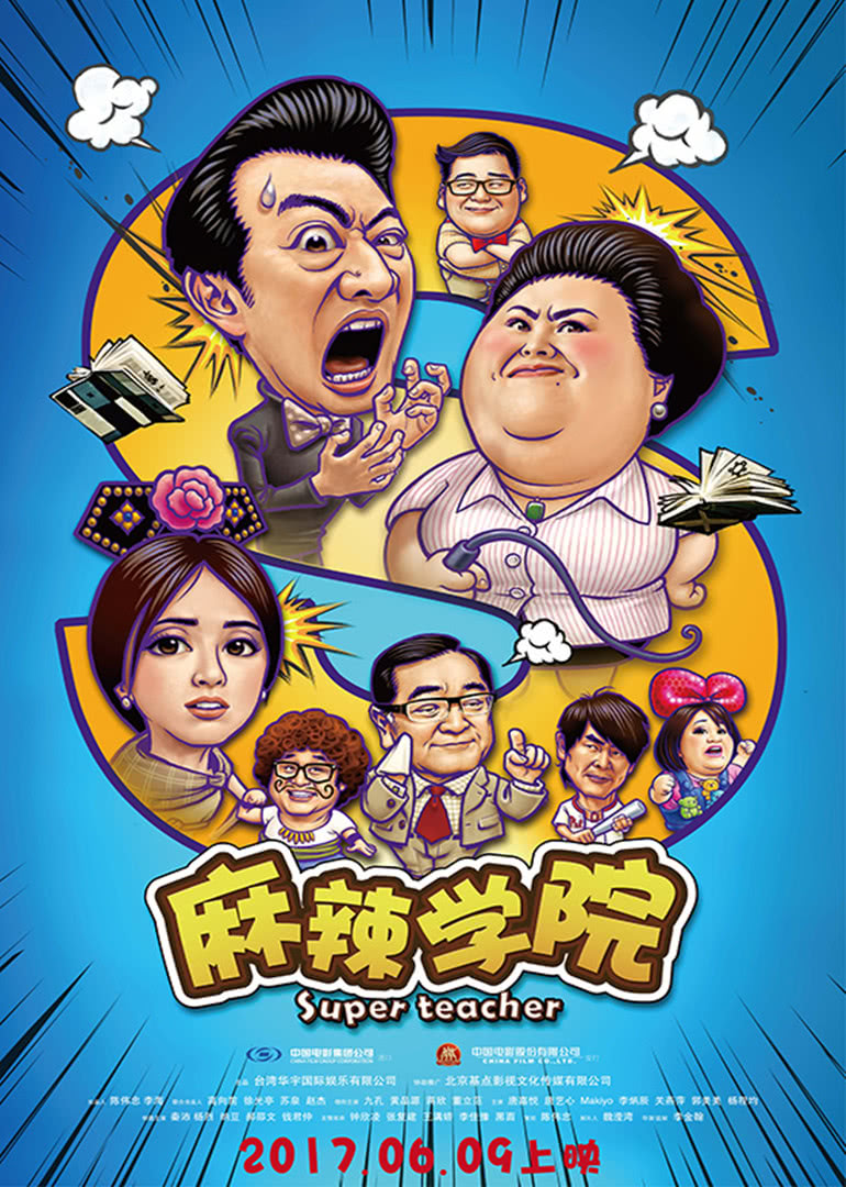 麻辣学院}