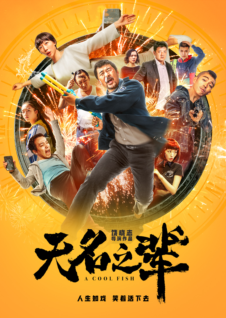 无名之辈}