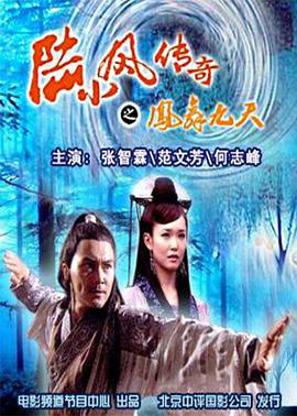 陆小凤传奇之凤舞九天}