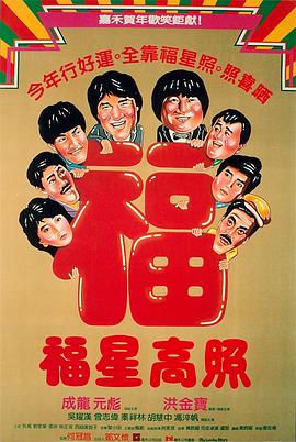 福星高照}