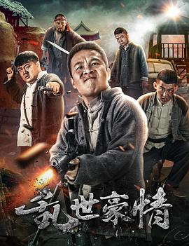乱世豪情}