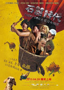 石器时代之百万大侦探}