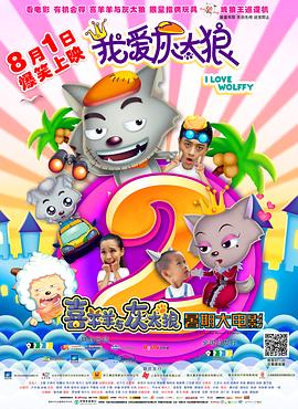 我爱灰太狼2}
