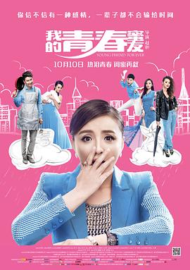 我的青春蜜友}