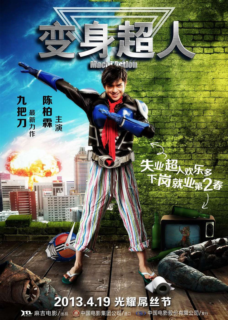 变身超人}