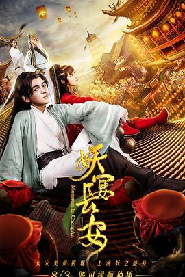 妖宴长安}