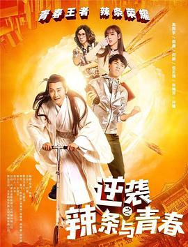逆袭之辣条与青春}