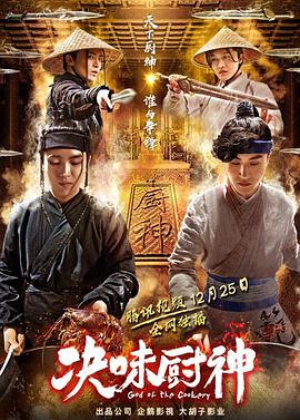 决味厨神}
