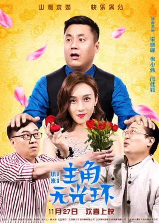主角无光环}