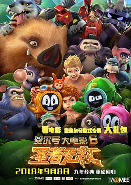 赛尔号大电影6：圣者无敌}