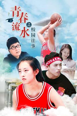 青春流水之校园往事}