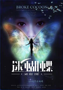 迷蝴蝶}