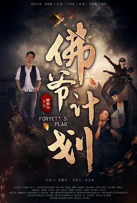 佛爷计划}