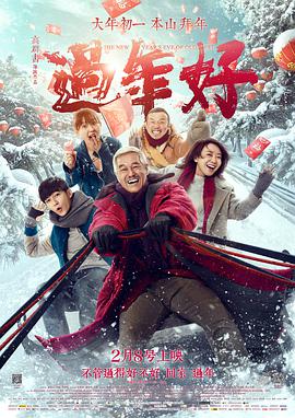 过年好}