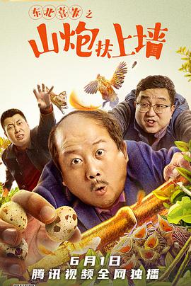 东北喜事之山炮扶上墙}