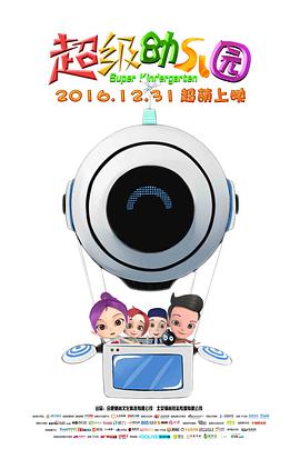 超级幼儿园}