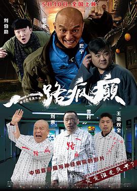 一路疯癫}