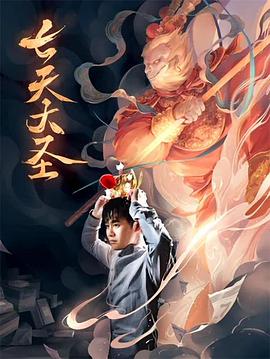 七天大圣}