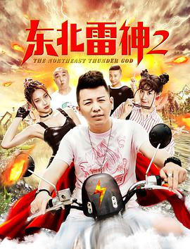东北雷神2}