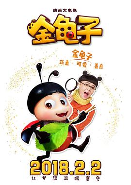 金龟子}