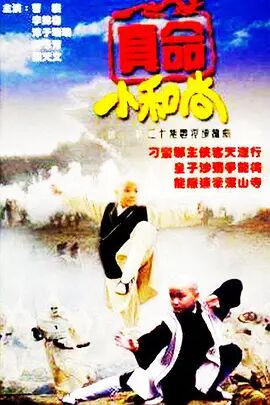 真命小和尚}
