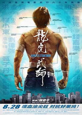 龙虎武师}
