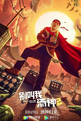 别叫我酒神2}