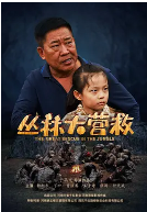 丛林大营救}