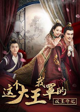 这个大王我罩的：双王夺妃}