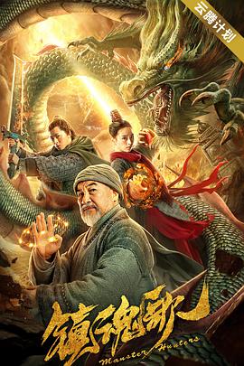 镇魂歌}