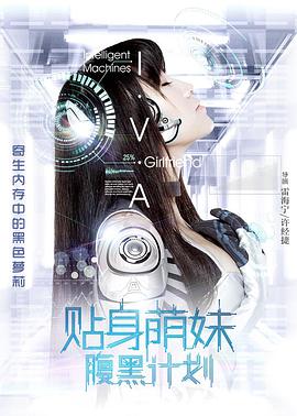 贴身萌妹腹黑计划}